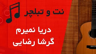 نت و تبلچر کامل ترانه دریا نمیرم از گرشا رضایی  Garsha RezaeiDarya Nemiram Full Tablature [upl. by Lichter]