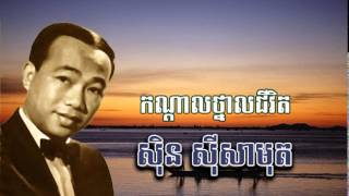 sin sisamuth  កណ្តាលថ្នាលជីវិត  Kondal Thnal Chivit ស៊ិន ស៊ីសាមុត [upl. by Airaet]