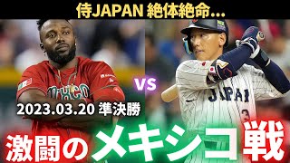 【WBC】2023WBC 準決勝 メキシコvs日本 [upl. by Gniliem]