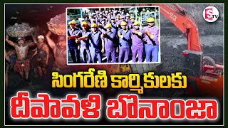 సింగరేణి కార్మికులకు దీపావళి బొనాంజా  Diwali Bonus To Singareni Employee Sumantvpeddapalli [upl. by Nyltiac]