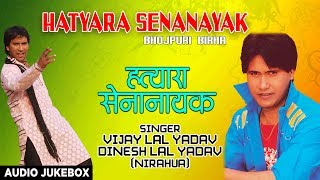 हत्यारा सेनानायक  भोजपुरी बिरहा  DINESH LAL YADAV amp VIJAY LAL YADAV  BHOJPURI BIRHA AUDIO SONG [upl. by Evetta]