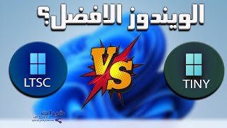 المقارنه المنتظره بين ويندوز 11 ltsc و tiny 11  windows 11 ltsc vs tiny 11 [upl. by Zile]