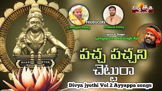 Ayyappa Swamy SUPER HIT Bhakti Songs  Pacha Pachani Chettura Song  Divya Jyothi Audios And Videos [upl. by Tomchay]