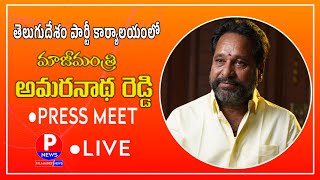 ● LIVE  ఎన్నికల అనంతరం మాజీమంత్రి అమరనాథ రెడ్డి ప్రెస్ మీట్  PALAMANER NEWS [upl. by Anaeerb492]