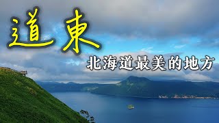 【日本旅遊】看北海道最美的景色還是要來道東！阿寒湖・摩周湖・屈斜路湖・道東三湖・北海道到東旅遊攻略・弟子屈拉麵・硫磺山・2023年日本北海道自駕自由行ep4・北海道旅遊・日本自由行・北海道旅行【4K】 [upl. by Ekoorb]