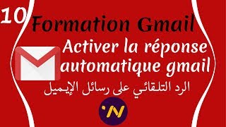 10 réponse automatique gmail الرد التلقائي على رسائل ايميل [upl. by Valeria]