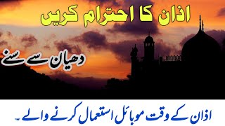 Azan Ka Ehtaram Karen  Azan ke waqt mobile istemal krne wale officialsaba [upl. by Hyman]