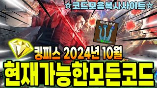 🔥킹피스 2024년 10월 💎댓글에 황금 열쇠 신규코드 현재 가능한 모든 코드모음 amp ⭐코드 복사 사이트 [upl. by Enia527]