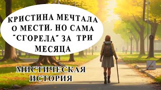 quotМесть Кристиныquot Мистический рассказ [upl. by Htaeh]