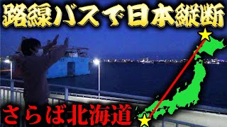 【4日目】路線バスだけで日本縦断の旅！～遂に本州上陸！歓喜の瞬間～ [upl. by Leavy810]