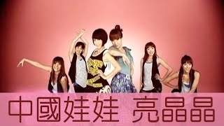 中國娃娃 China Dolls  亮晶晶 Official 官方完整版MV [upl. by Anicul]