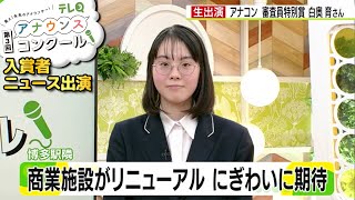 入賞者がニュースに生出演！♯07 城南中・白奥育さん（2024年3月14日「商業施設がリニューアル にぎわいに期待」） [upl. by Jordans]