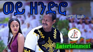 ሰማኸኝ በለው  ወይ ዘንድሮ Semahegn Belew  Wey Zendro New Ethiopian music 2024 official video [upl. by Anaej]