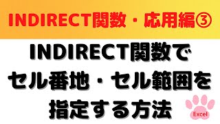 【Excel】INDIRECT関数でセル番地・セル範囲を指定する方法を解説・Excel中級者向け [upl. by Airehtfele]