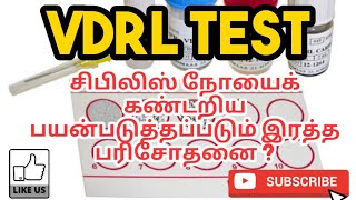 VDRL TEST  PRINCIPLE  PROCEDURE  RESULT  PHARMA TAMIL  AKI 55 [upl. by Arihsak467]