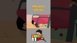 Bengali story  গরিব অনাথ ভাই বোন। Bengali moral Stories  Garib Anath Bhai Bon shortvideo [upl. by Krefetz]