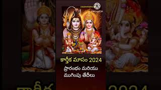 karthikamasam2024 కార్తీకమాసం2024 కార్తీకమాసం కార్తీకమాసం [upl. by Victor]