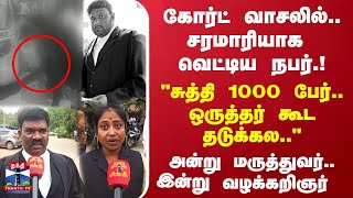 கோர்ட் வாசலில் சரமாரியாக வெட்டிய நபர்quotசுத்தி 1000 பேர்ஒருத்தர் கூட தடுக்கலquot [upl. by Naesed]