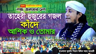 কাঁদে আশেক ও তোমার । গজল । মুফতি গিয়াস উদ্দিন আত্ তাহেরী । Mufti Giyas Uddin At Taheri Gojol [upl. by Yecrad]