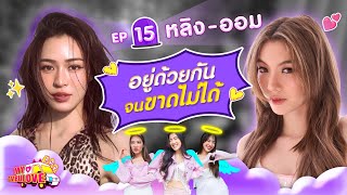 My Ambulove EP14  หลิง  ออม l GoyNattyDream [upl. by Nnahgem]