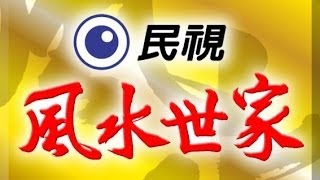 風水世家 Feng Shui Family Ep 337 [upl. by Oram531]