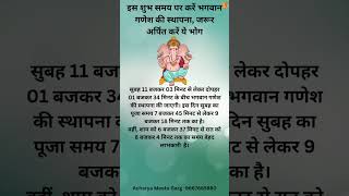 इस शुभ समय पर करें भगवान गणेश की स्थापना जरूर अर्पित करें ये भोग। [upl. by Idihsar]