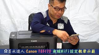 🔯Canon PIXMA TS3170 多功能WIFI相片複合機🔯 智慧手機無線WiFi設定教學 [upl. by Adeehsar]