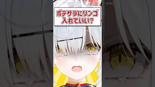 Qポテサラにリンゴ入れていい？ VTuber Shorts [upl. by Brenza]