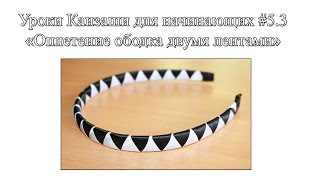 quotОплетение ободка двумя лентами  Основы канзаши 53 [upl. by Chevalier561]