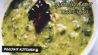 தண்டு கீரை கடையல் தமிழ் 😋  Thandu keerai kadaiyal tamil😋 [upl. by Atinihs]