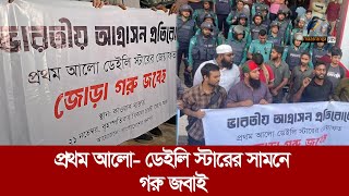 প্রথম আলোডেইলি স্টারের সামনে ভারতীয় আগ্রাসনের প্রতিবাদে বিক্ষোভ  Maasranga News [upl. by Gillan]