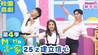 M O M O這一家 S4【建立信心】第4季 第25集 單元2｜家庭校園喜劇｜趣味短劇｜兒童電視節目｜M O M O Family【親子台｜官方HD網路短版】momokids [upl. by Hayalat]