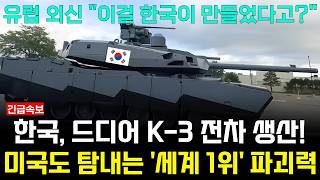 한국 K2에 이어 K3 드디어 생산 세계 1위 파괴력 관통력에 미국 기술요청 [upl. by Dust366]