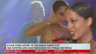 Αυλαία ρίχνει απόψε το Kalamata Dance Cup [upl. by Gitel]