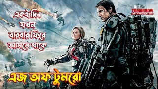 Edge of Tomorrow 2014 Movie Explained In Bangla  The BongWood [upl. by Blum]