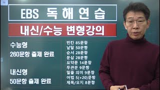 2024 ebs 독해연습 변형강의변형문제 안내 [upl. by Lubba]