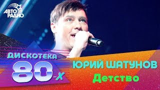 Юрий Шатунов  Детство Дискотека 80х 2017 [upl. by Avitzur]