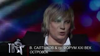 «Островок» Виктор Салтыков [upl. by Shelden]