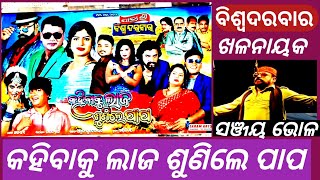 Jatra Kahibaku Laja Sunile Papa କହିବାକୁ ଲାଜ ଶୁଣିଲେ ପାପ BiswadarbarSanjay Bhola [upl. by Minetta152]