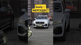 Реакция на китайский Мерседес🤔 авто автоотзыв китачка geely [upl. by Ayaet]