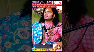 Aniruddhacharya ji maharaj aniruddhacharyaji aniruddhacharyajilive shortsfeed radhekrishna [upl. by Sherrill]