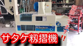 【米農家の作業】稲刈り準備？サタケ籾摺り機 掃除作業 [upl. by Mahan]