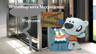 Телевизор кота Матроскина Пародия на Телевизор кота Леопольда [upl. by Kienan]