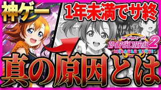 【失望】スクフェス2が1年経たずにサービス終了？？結局何が原因なのか解説＆考察【ラブライブ！】 [upl. by Fagaly]