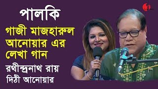 পালকি  Palki  Ep 03  Rathindranath Ray  Dithi Anwar  Songs Of Gazi Mazharu Anwar  Channel i [upl. by Saylor]