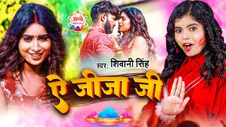 Official video  Ae Jija Ji  Shivani Singh  Aapan Tune  Holi Song 2023 [upl. by Willmert]