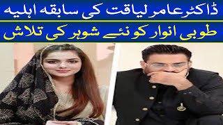 Tuba Anwar Shocking Statement About Amir Liaquat Hussain I Tuba Anwar in Shaista Lodhi Show [upl. by Llyrat]