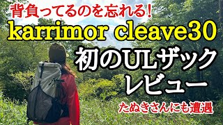 【登山】カリマークリ—ブ30 機能性抜群 欲しかったザックを背負ったら最高だった！ [upl. by Nwahsal307]