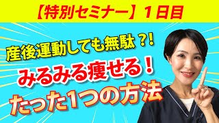 【特別セミナー】帝王切開ママみるみる痩せる！たった１つの方法 [upl. by Naamana]