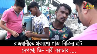 রাজধানীতে ৩ নারীর নেতৃত্বে প্রকাশ্যে গাজা বিক্রি [upl. by Zoubek565]